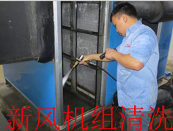 新風(fēng)機(jī)組清洗消毒